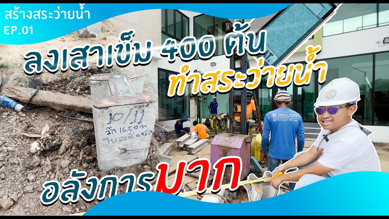 วิธีการลงเสาเข็มสำหรับทำสระว่ายน้ำ | สร้างสระว่ายน้ำ Ep.01