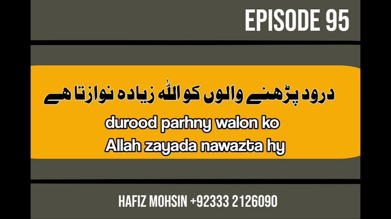 Darood Sharif | Darood Pak Parhnay Waloon Ko Allah Ziada Nawazta Hai | Video 101 by Hafiz Mohsin