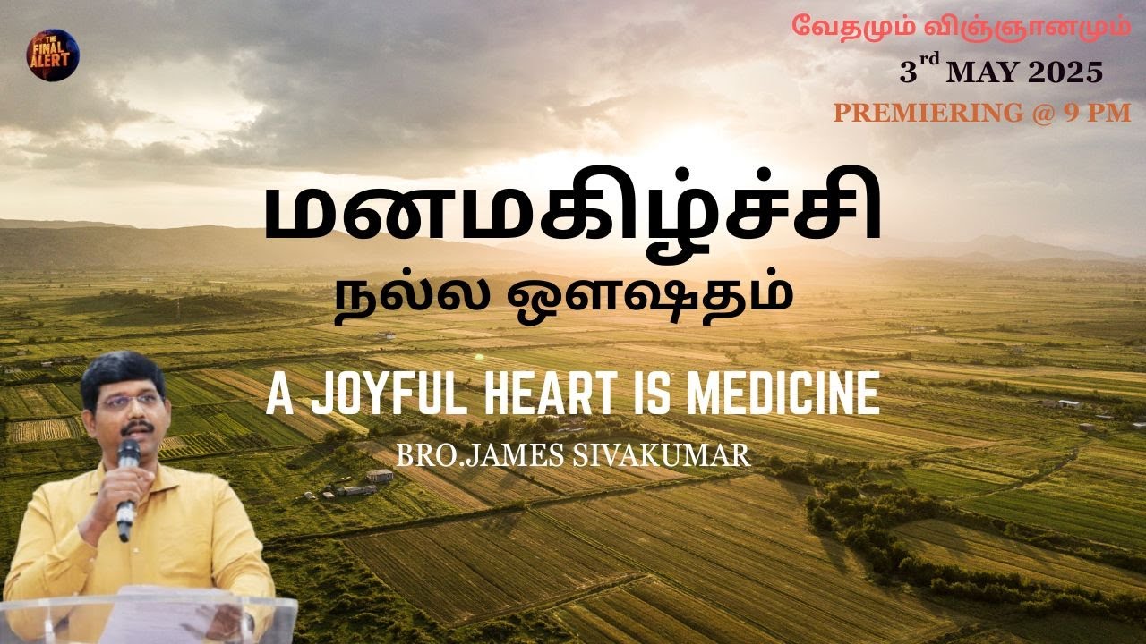 A Joyful Heart is Medicine || மனமகிழ்ச்சி நல்ல ஒளஷதம்  || வேதமும் விஞ்ஞானமும்   - Episode -2