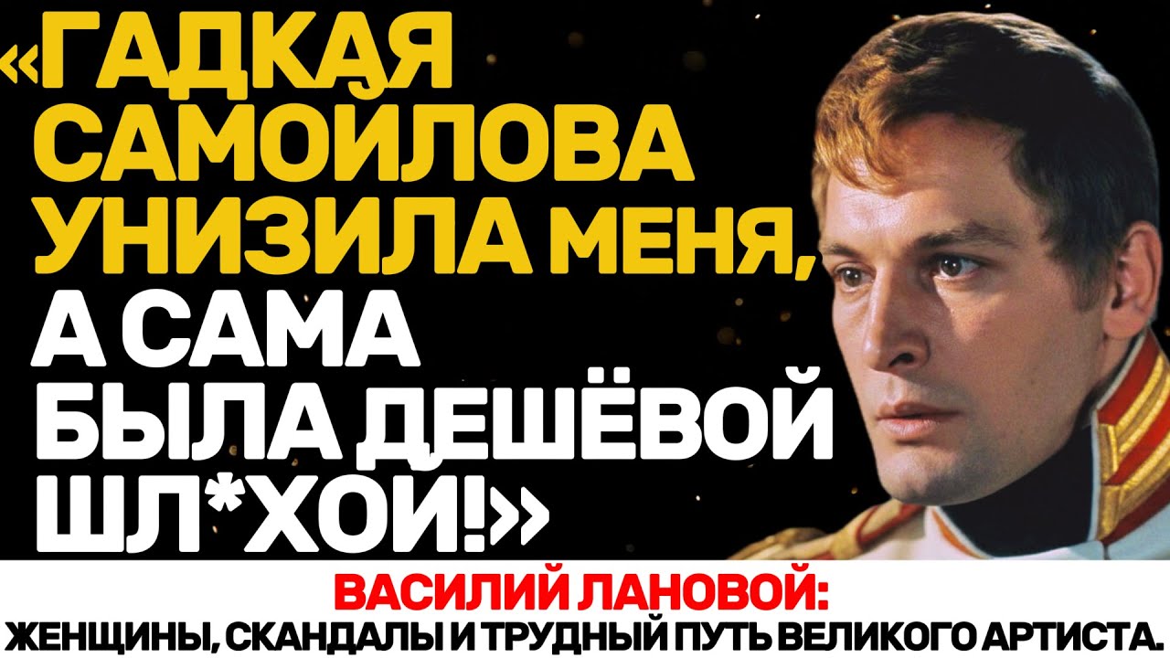 ЛАНОВОЙ И САМОЙЛОВА:ЛЮБОВЬ, КОТОРАЯ ЗАКОНЧИЛАСЬ ПОТЕРЕЙ РЕБЁНКА!КАК СЛОЖИЛАСЬ СУДЬБА ВЕЛИКОГО АКТЁРА
