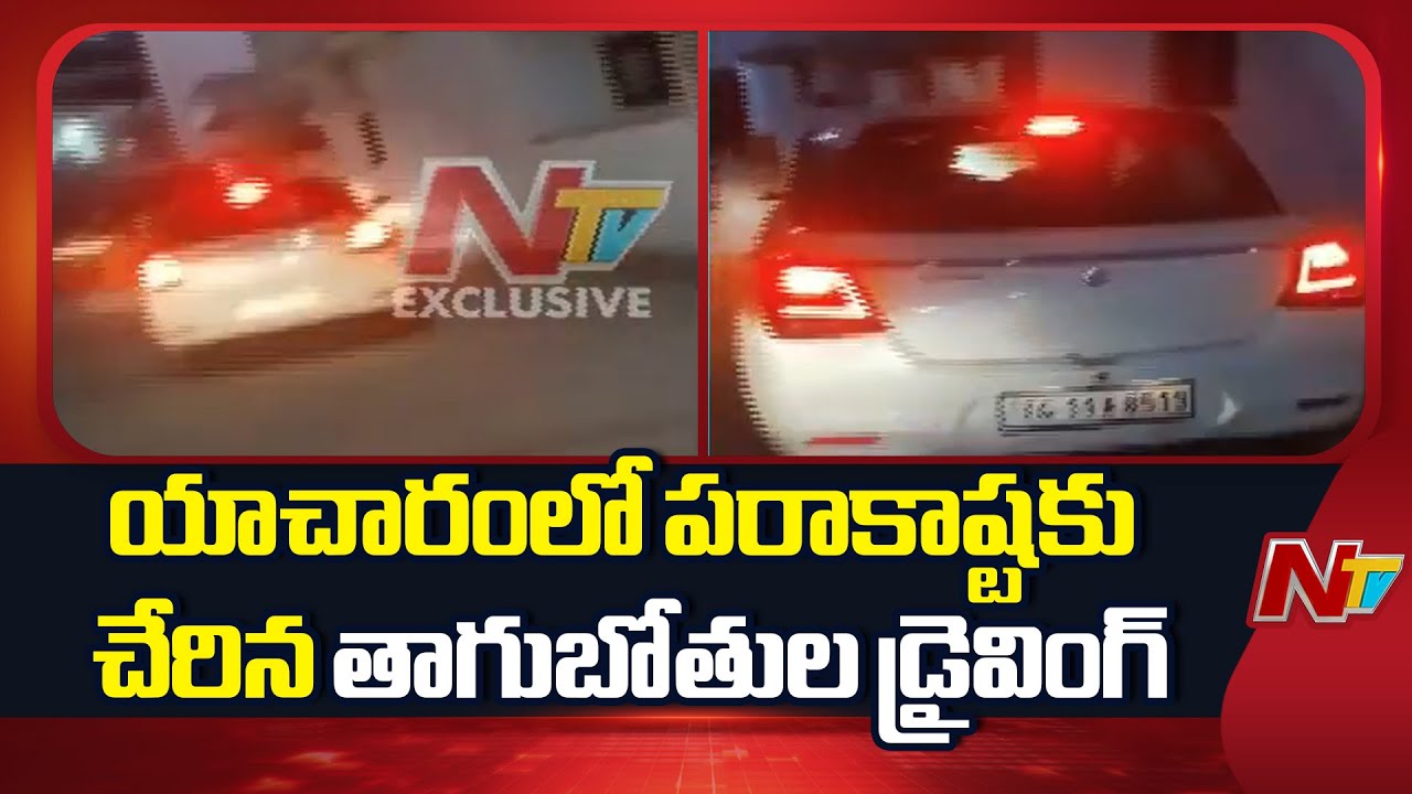 Hyderabad : హైదరాబాద్..యాచారంలో పరాకాష్టకు చేరిన తాగుబోతుల డ్రైవింగ్ | NTV Telugu