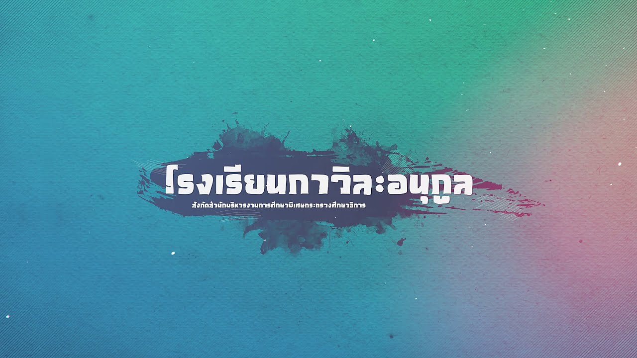 Kawila VTR ประเมินสถานศึกษา