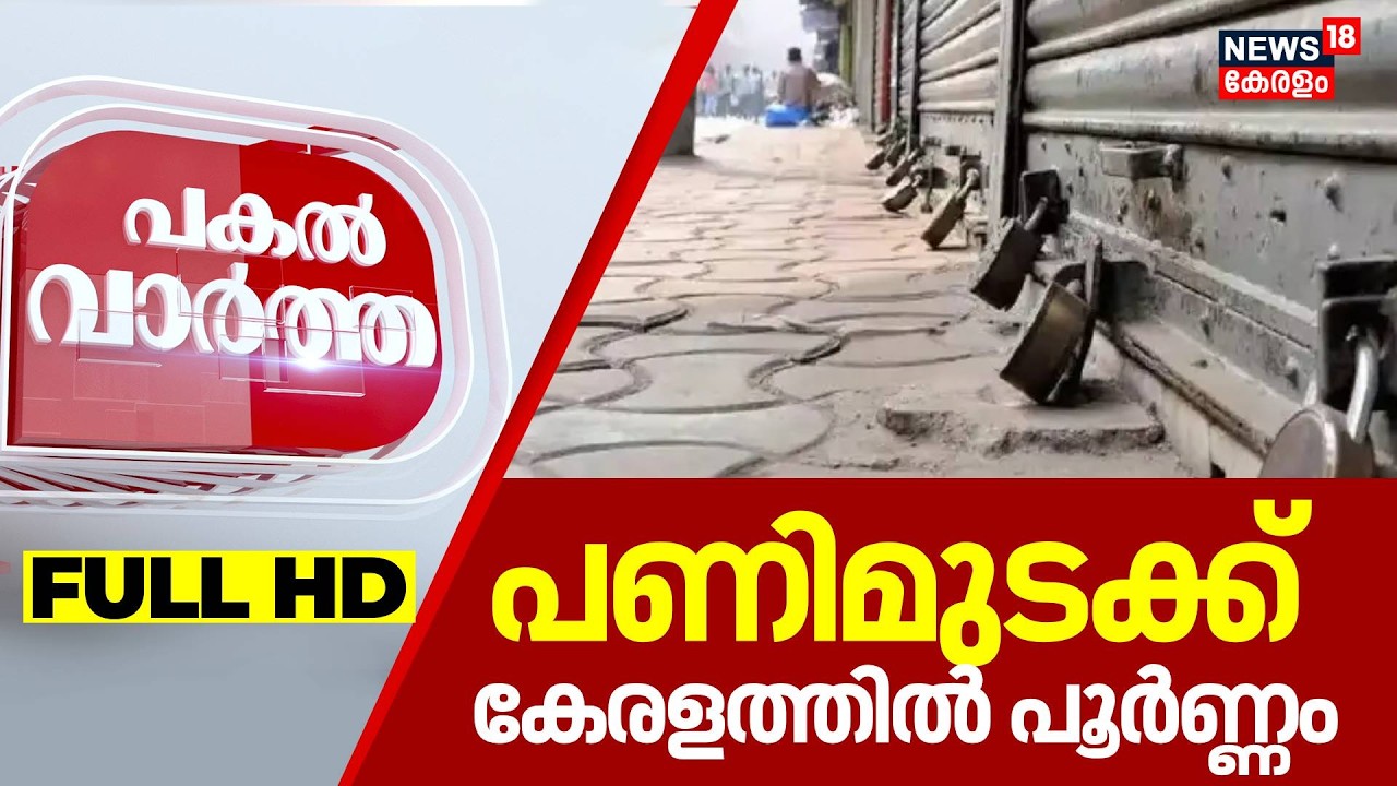 PAKAL VARTHA | പണിമുടക്ക് കേരളത്തിൽ പൂർണ്ണം | Nationwide Strike 2026 | Hartal Today | Kerala