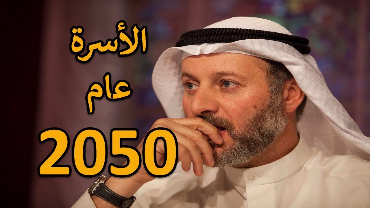 محاضرة  | الأسرة العربية عام 2050 | الشيخ  جاسم  المطوع ج 2