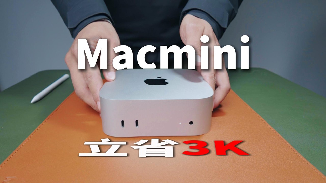 Macmini内存容量翻倍！低成本小妙招之【外置macos】