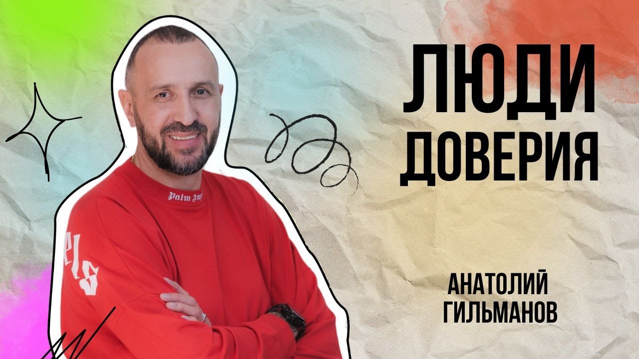 Анатолий Гильманов 