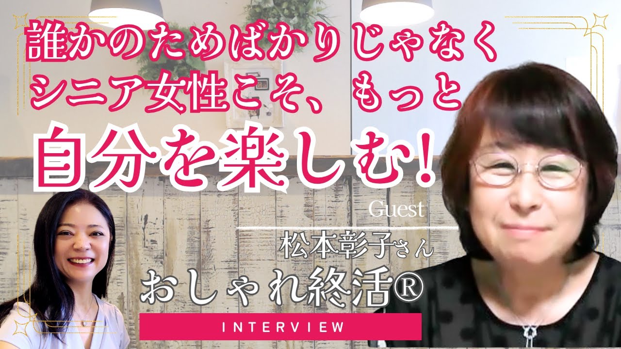 【おしゃれ終活】シニア女性こそ「人生の残り時間もっと自分のために楽しんで」書いた夢も叶っていく・松本彰子さん【インタビュー】