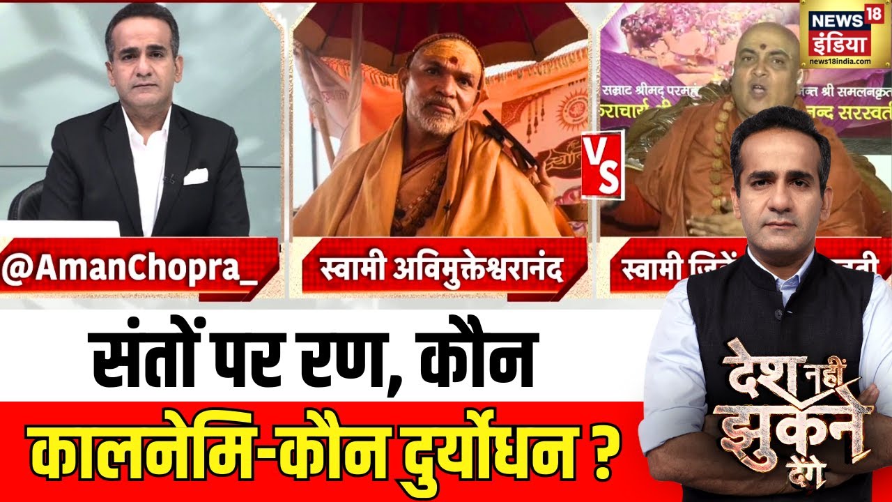 संतों पर रण, कौन कालनेमि-कौन दुर्योधन ? Avimukteshwaranand| Jitendranand Sarswati |Aman Chopra
