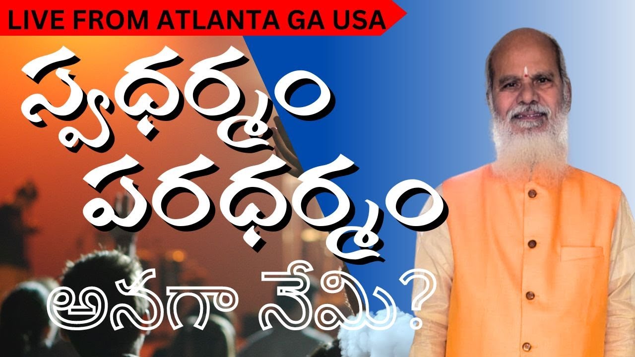 స్వధర్మం, పరధర్మం అనగా నేమి? LIVE FROM ATLANTA GA USA