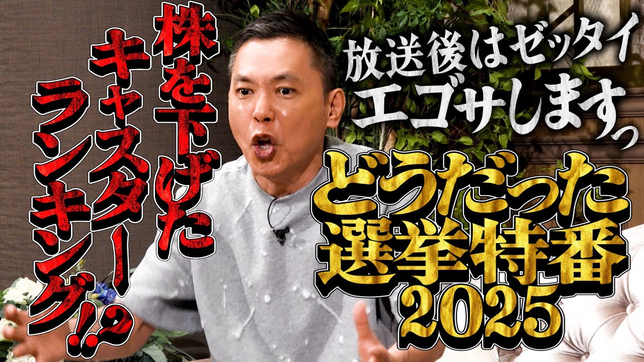 太田さん、今回の選挙特番はどうでしたか？【太田上田