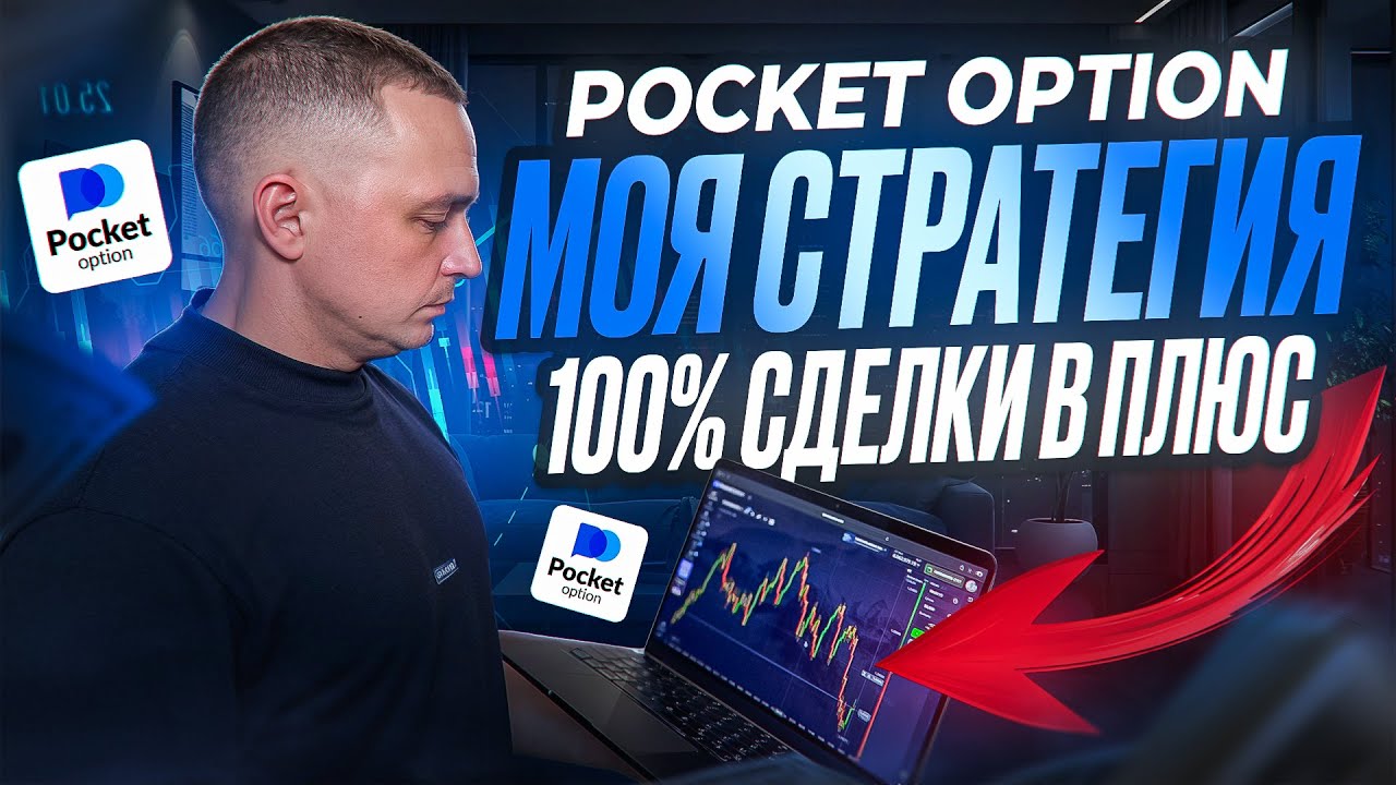ПОКЕТ ОПШН - КАК Я ЗАКРЫВАЮ СДЕЛКИ 100% В ПЛЮС! POCKET OPTION БИНАРНЫЕ ОПЦИОНЫ СТРАТЕГИИ ОБУЧЕНИЕ