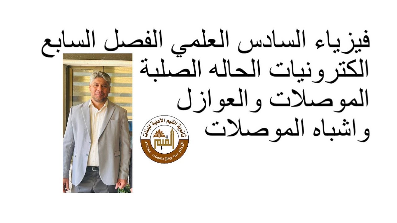 فيزياء السادس العلمي الفصل السابع الكترونيات الحاله الصلبه محاضرة( ١)