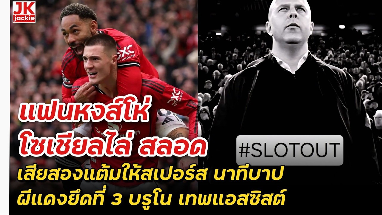 🔴 แฟนหงส์โห่!! โซเชียลไล่ สลอด เสียสองแต้มให้สเปอร์ส นาทีบาป!! ผีแดงยึดที่ 3 บรูโน เทพแอสซิสต์!!!