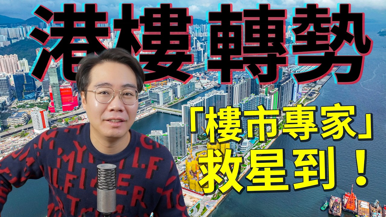 救星出現？專家話港樓轉勢！『XX港人』 錢太多？💰結構性上升