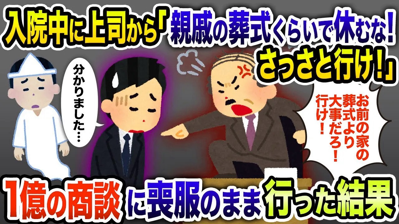 【2ch修羅場スレ】入院中に上司から「親戚の葬式くらいで休むな！」「1億の商談だぞ！さっさと行け！」【ゆっくり解説】