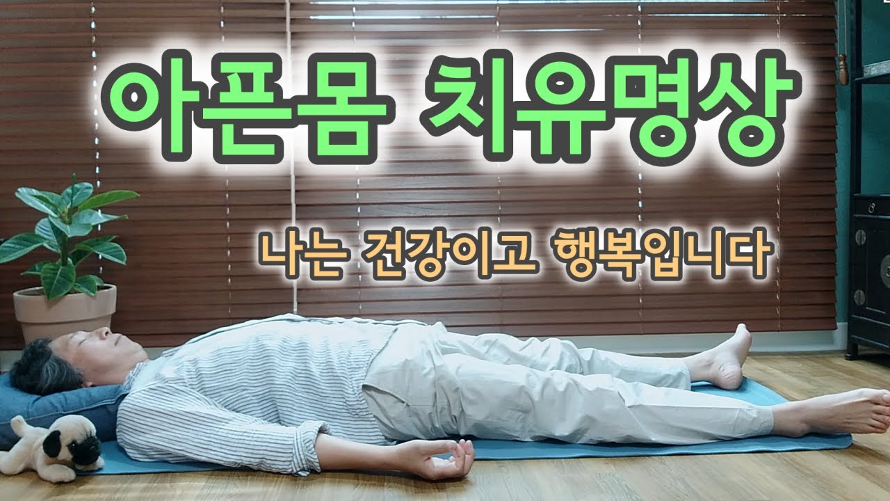 아픈몸 치유 명상 | 건강회복명상 | 자가치유명상 | 조현티비