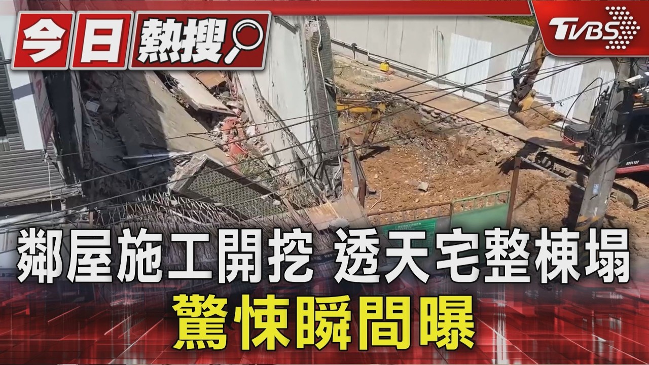 鄰屋施工開挖 透天宅整棟塌 驚悚瞬間曝｜TVBS新聞 @TVBSNEWS01