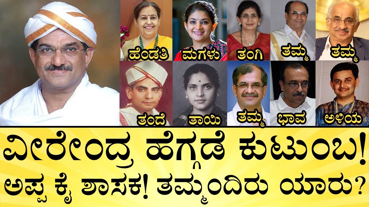 ವೀರೇಂದ್ರ ಹೆಗ್ಗಡೆ ಪತ್ನಿ, ಮಗಳು, ಅಳಿಯ ಯಾರು? | Veerendra Heggade Family | Dharmasthala | Media Mahan