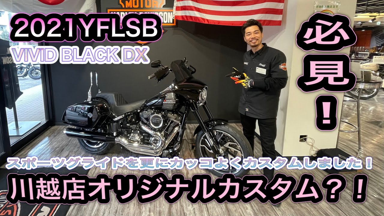 【センスの塊】これぞ令和カスタム！FLSBスポーツグライド