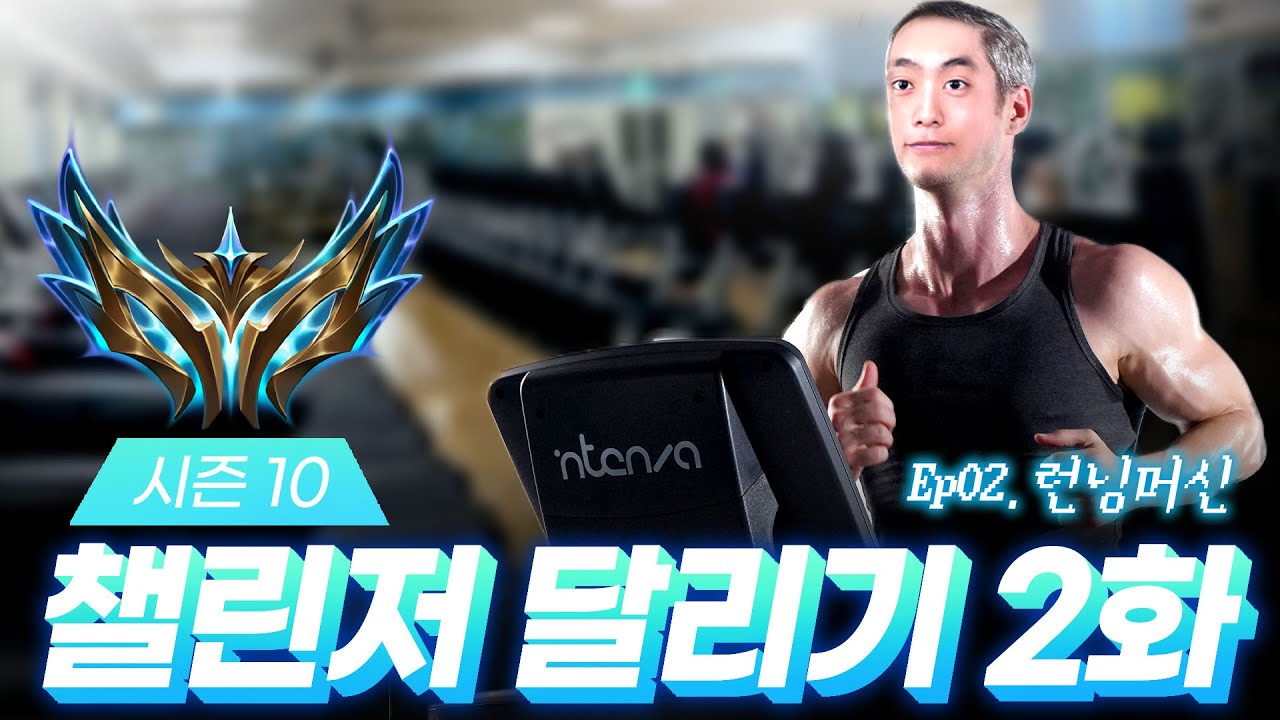 시즌 10 챌린저 달리기 2화 : 런닝머신
