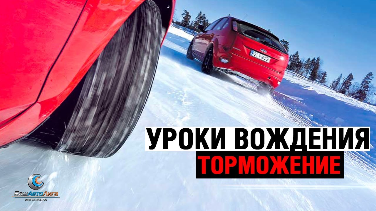 Уроки вождения. Торможение