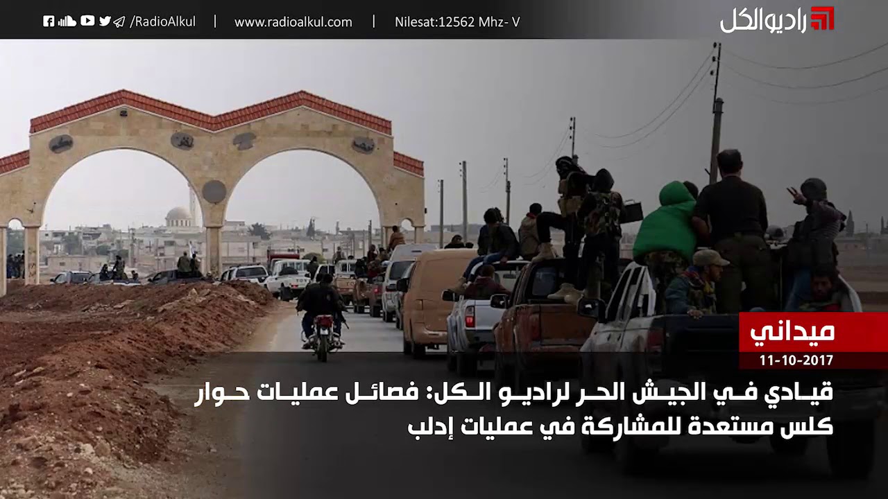 قيادي في الجيش الحر لراديو الكل: فصائل عمليات حوار كلس مستعدة للمشاركة في عمليات إدلب