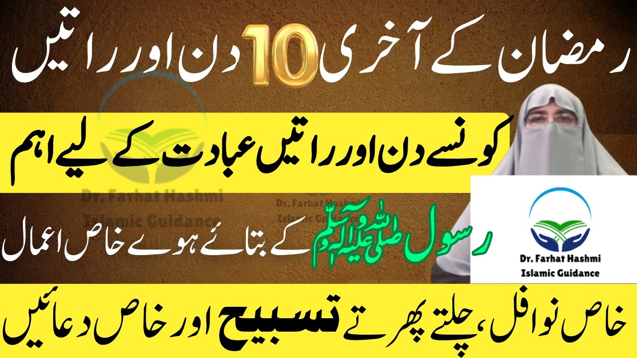 Last Ashra Of Ramzan 20 Ramzan Se 30 Ramzan Tak Ki Ibadat | Taaq Raton Ki Ibadat Dr. Farhat Hashmi