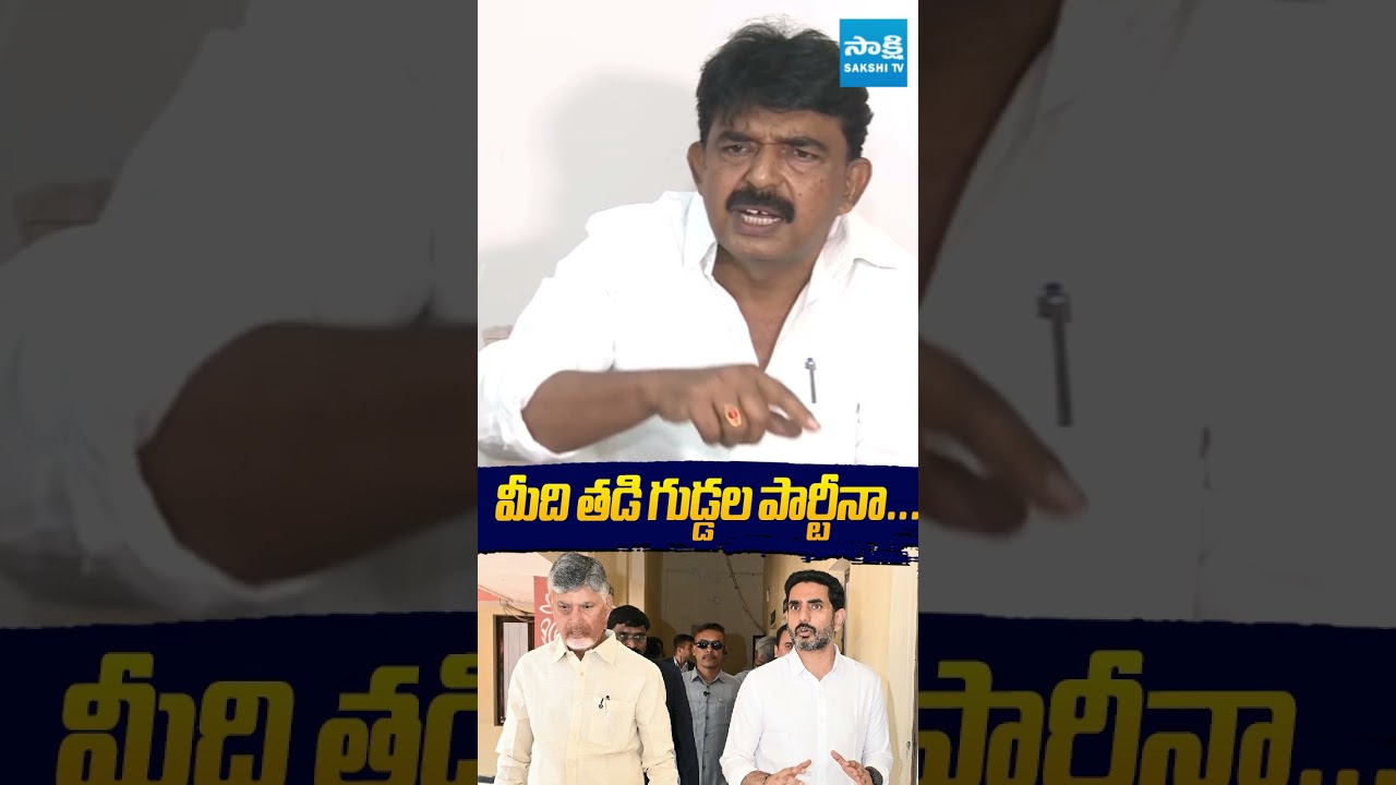 మీది తడి గుడ్డల పార్టీనా..? #ysrcp #ysjagan #perninani #chandrababu #pawankalyan #pmmodi