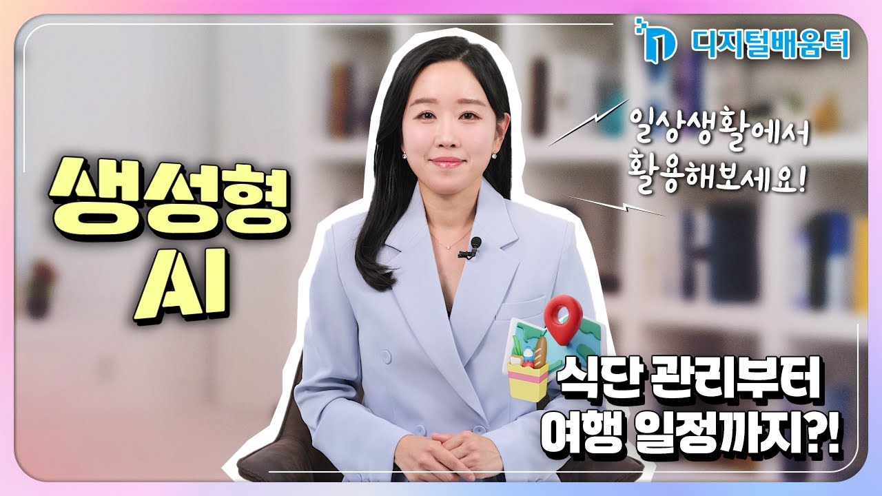기초 28. 생성형 AI로 더 쉬워지는 일상생활