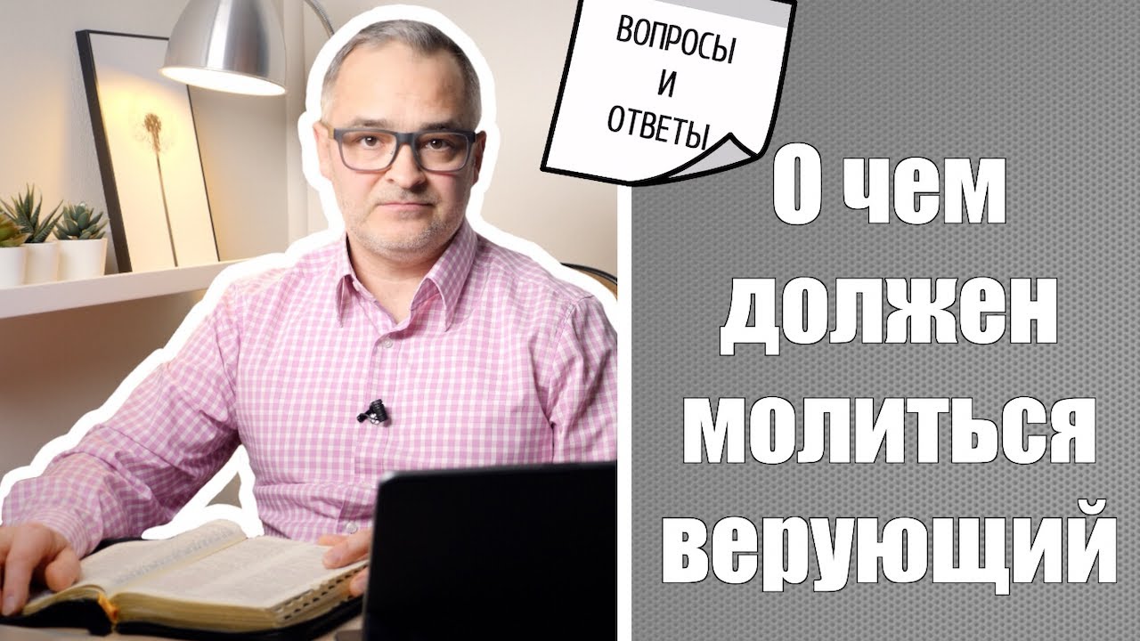 О чем должен молиться верующий | Проповедь. Герман Бем