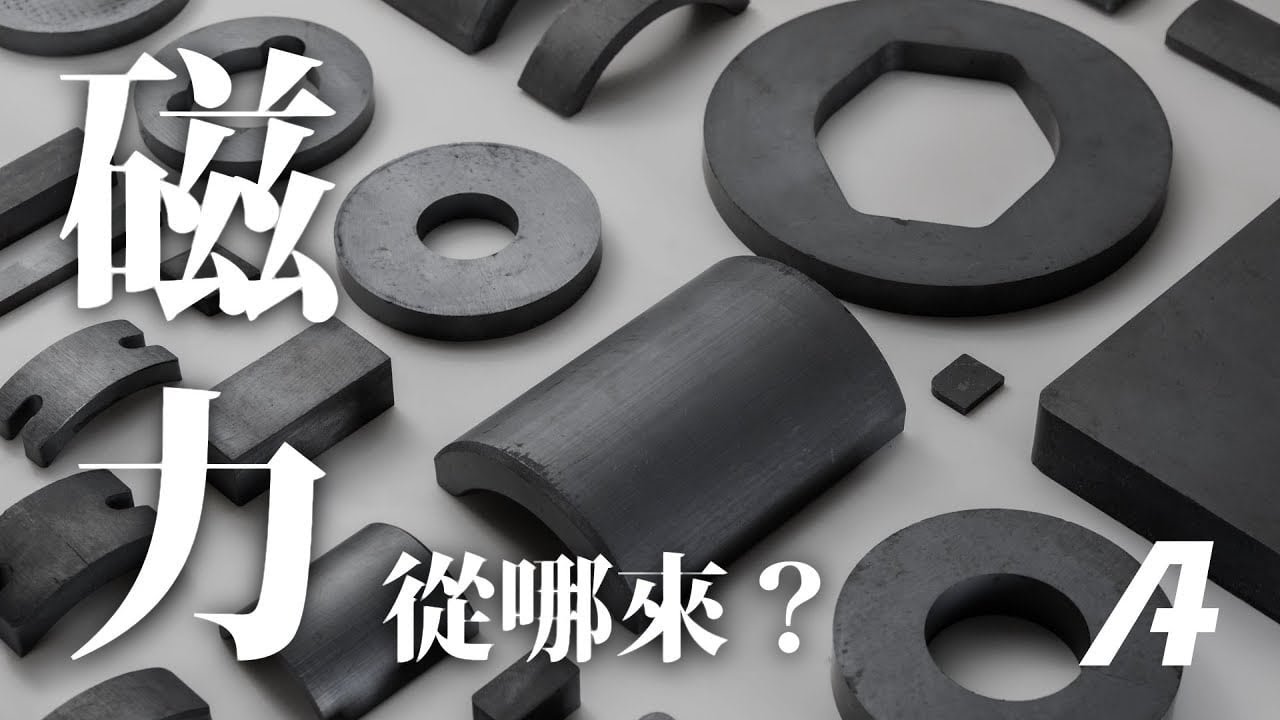 磁性是怎麼來的？一口氣了解「磁鐵」，釹鐵硼、鐵氧體、釤鈷磁鐵又是什麼？
