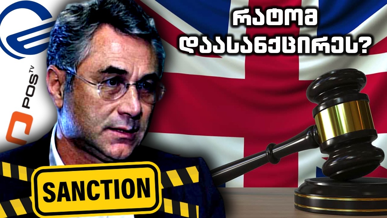 რა ამოცანას ასრულებს ბრიტანეთის სანქციები და როგორ იმოქმედებს ეს „ქართულ ოცნებაზე“