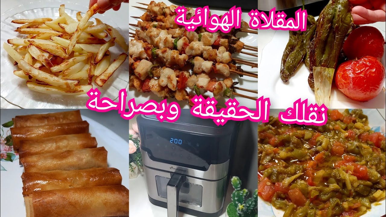 تجربتي مع المقلاة الهوائة وكل المعلومات ميزاتها وعيوبها مع السعر ورائي بصراحة  ولاكل الي حضرتو فيها