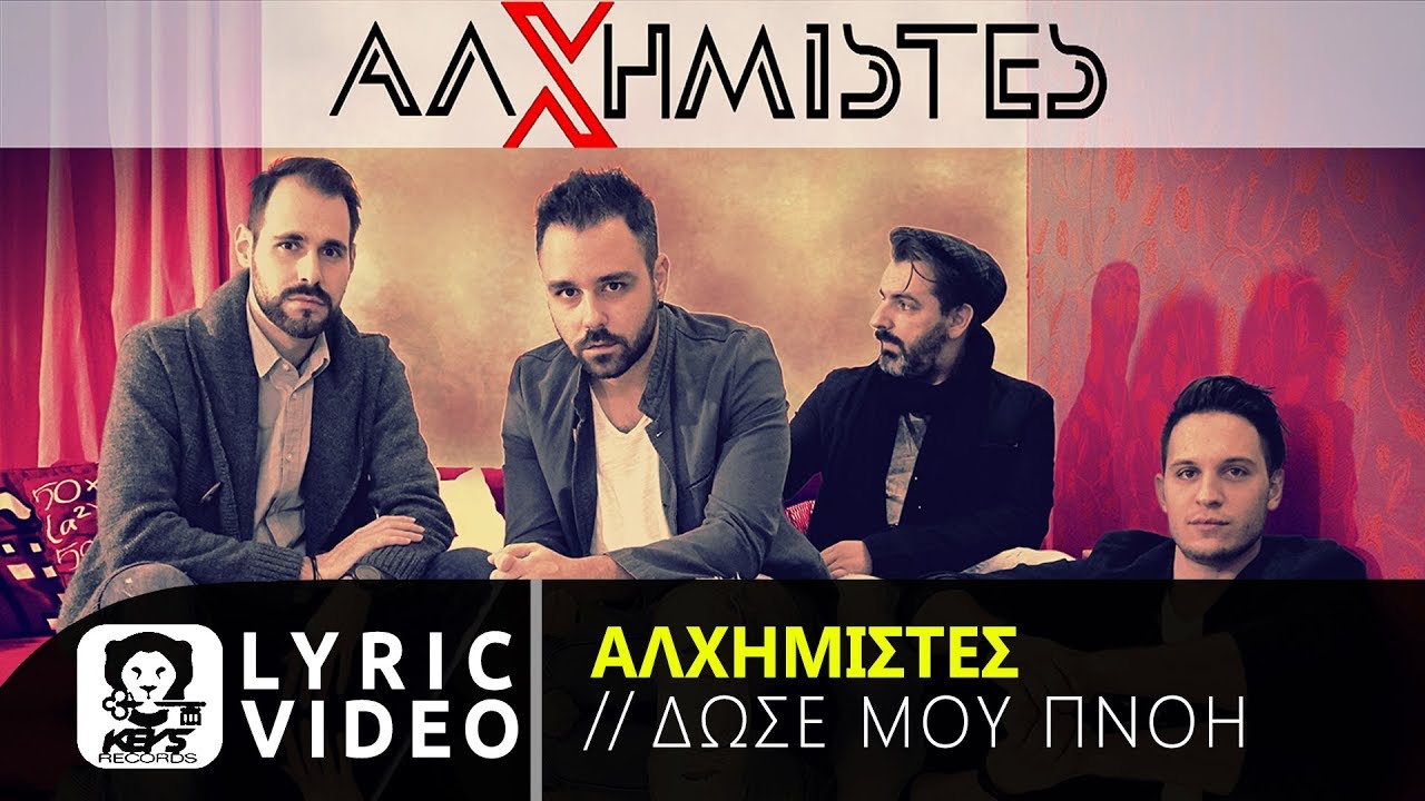 Αλχημιστές -Δώσε Μου Πνοή -Alxhmistes Dwse Mou Pnoi Lyric Video 4k