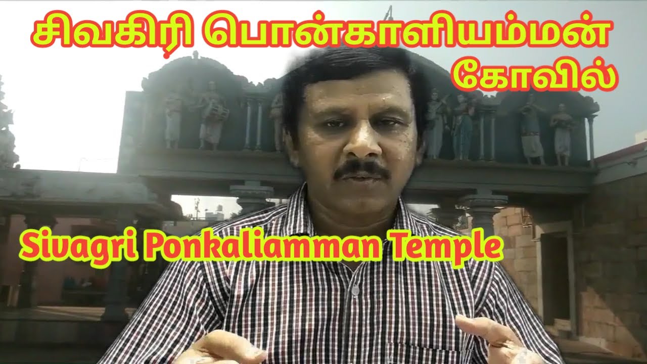Ponkaliamman Temple Sivagiri /சிவகிரி பொன்காளியம்மன்