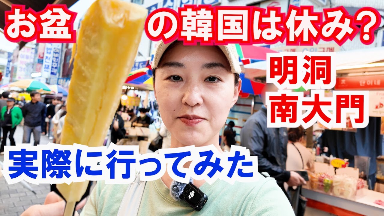 韓国のチュソクってどんな日？明洞と南大門のリアルを散歩
