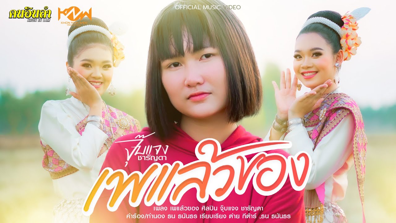 เพแล้วของ (ເພແລ້ວຂອງ) | จุ๊บแจง ชารัญดา 「Official MV」4K
