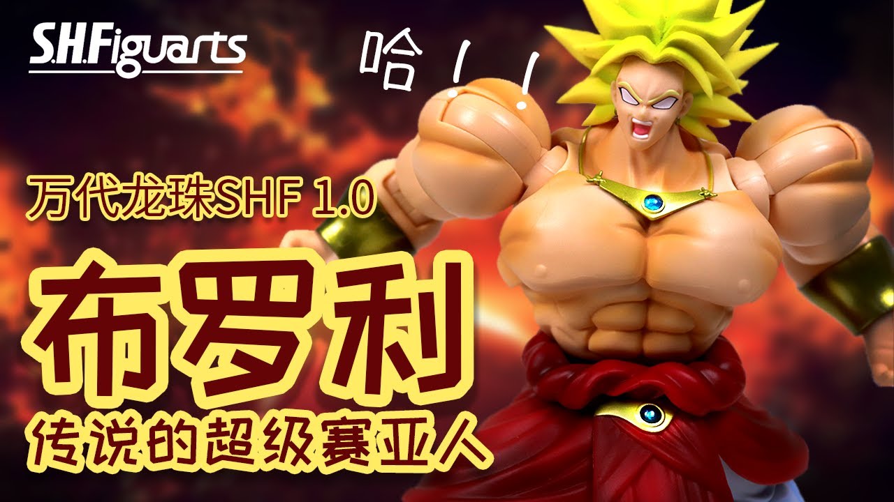 【开箱捣柜】25 健美冠军 传说中的超级赛亚人 万代SHF龙珠 布罗利 BANDAI Dragon Ball SHFiguarts Broly