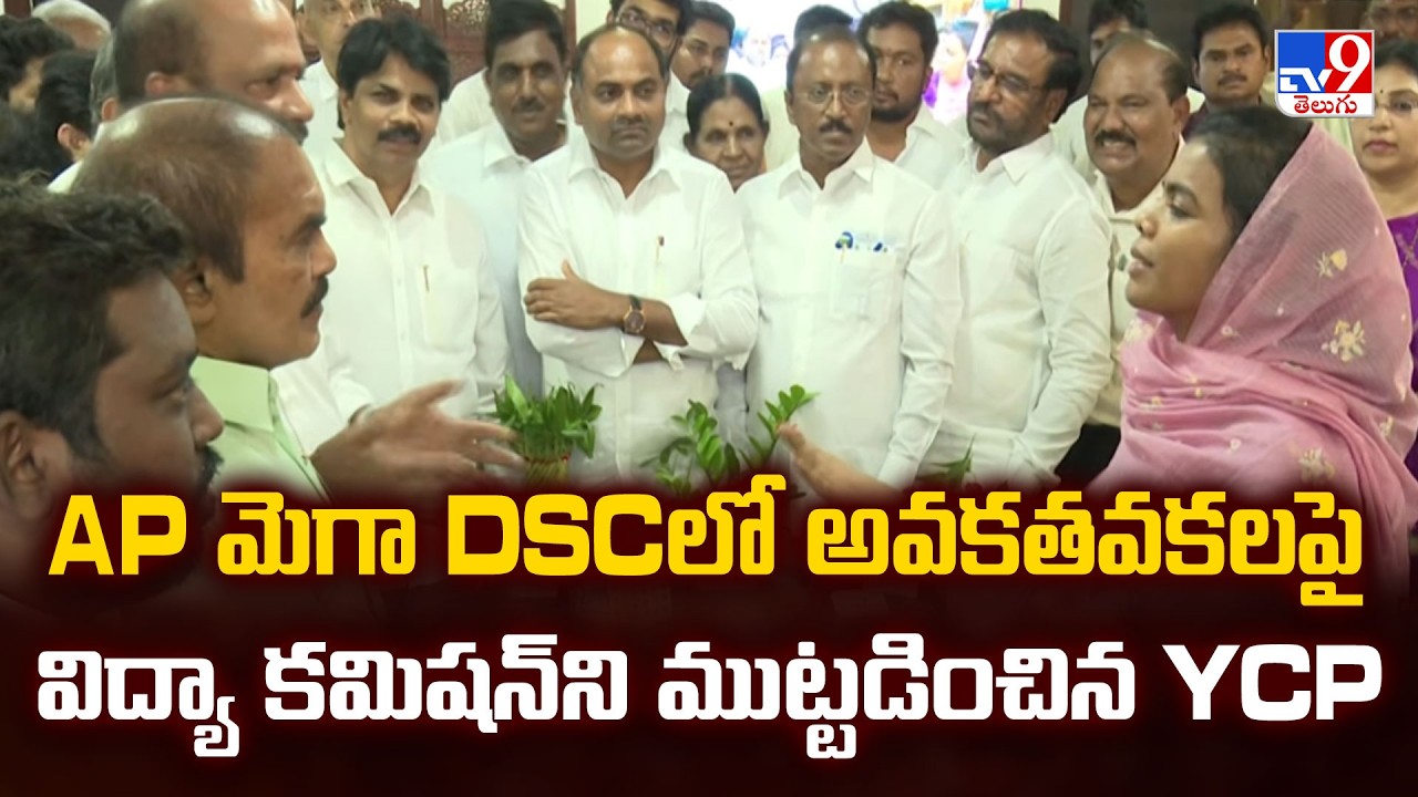 Mega DSC Recruitment Row: AP మెగా DSCలో అవకతవకలపై విద్యా కమిషన్ ని ముట్టడించిన YCP - TV9
