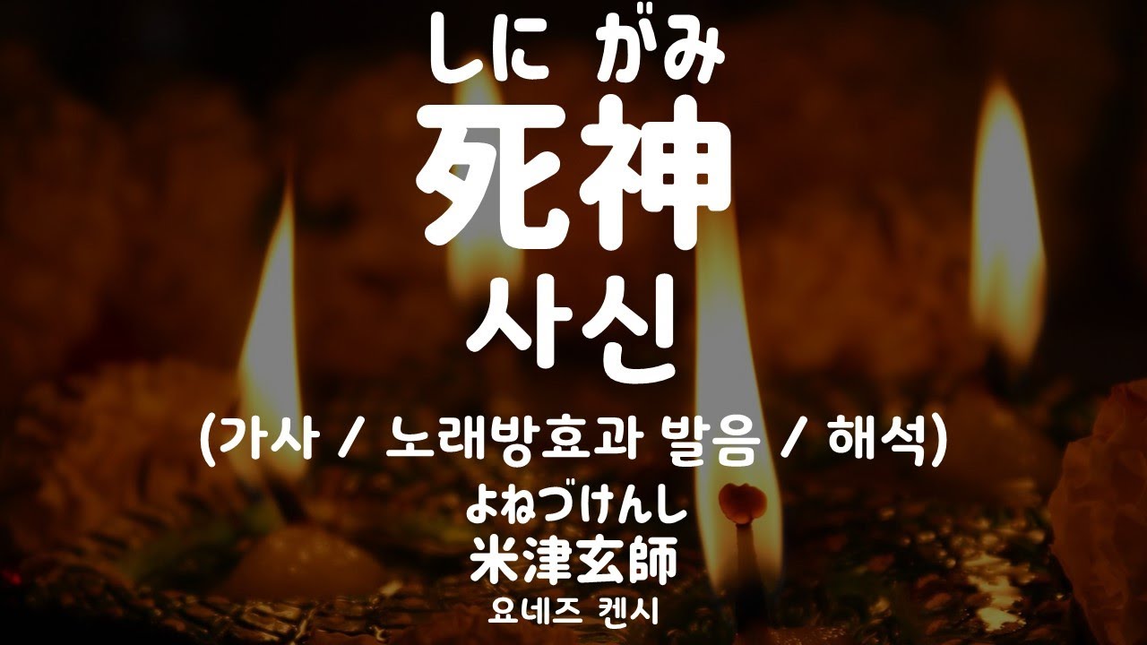 [가사/노래방효과 발음/해석] -/- 사신 - 요네즈 켄시 / 死神 - 米津玄師