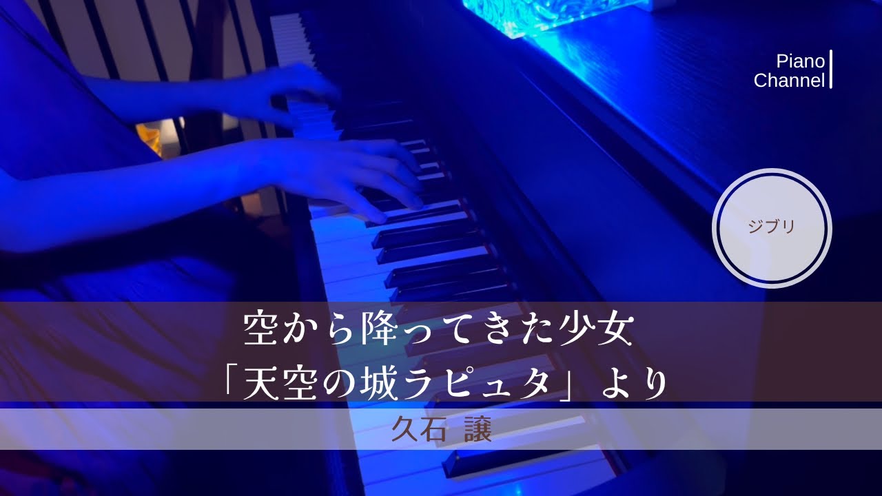 空から降ってきた少女「天空の城ラピュタ」より | 久石譲 | Joe Hisaishi | Ghibli | Castle in the Sky | Piano