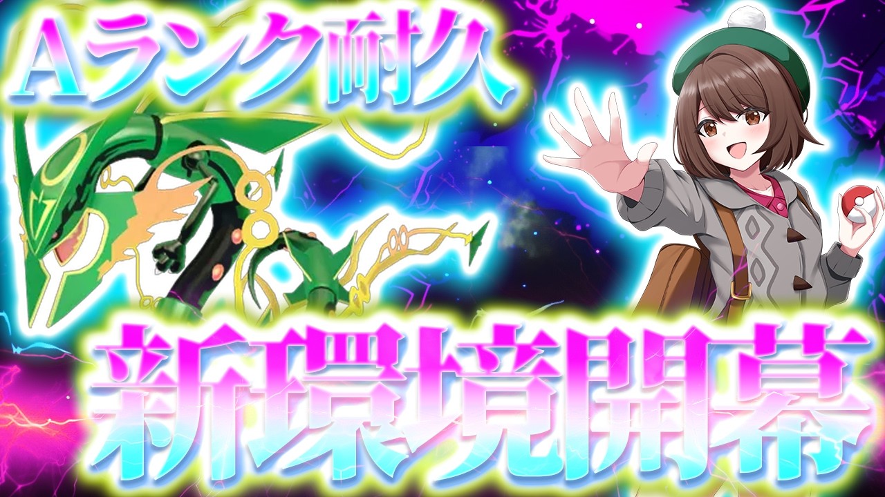 【ポケモンZA】シーズン6開幕！Aランク到達RTA【Pokémon LEGENDS Z-A】