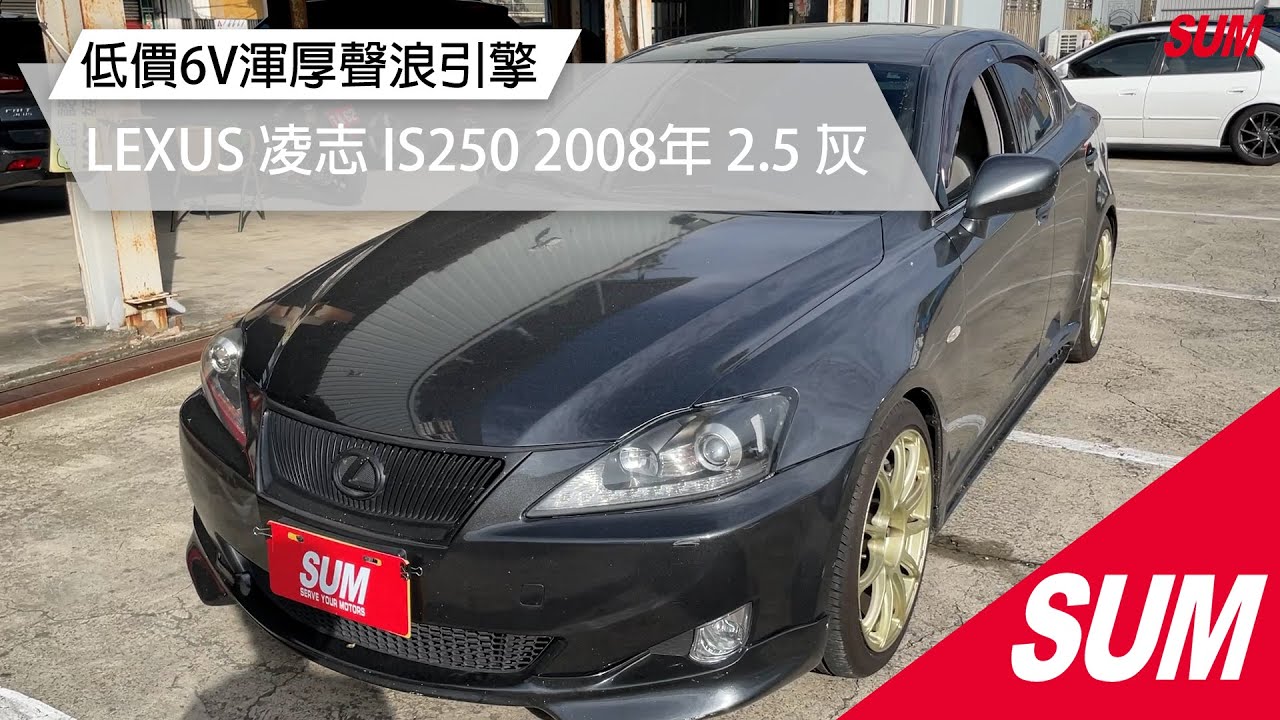 【SUM中古車】LEXUS IS250 改裝6V引擎/超低後驅車｜LEXUS 凌志 IS250 2008年 2.5 灰 桃園市