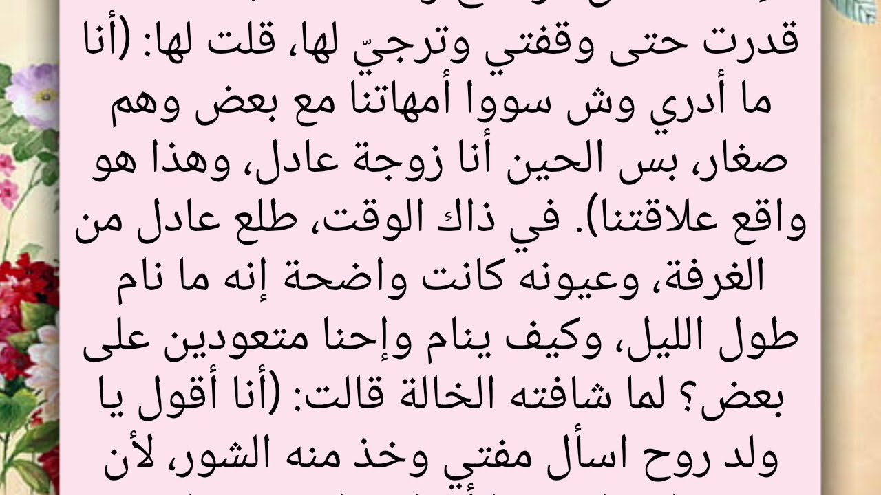 ما طبيعة علاقتي بزوجي؟ قصة رومانسية عربية