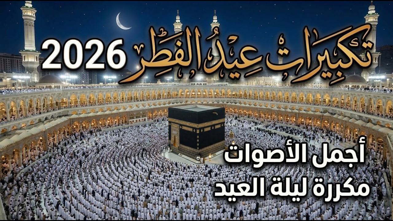 ساعة من تكبيرات عيد الفطر من الحرم المكي بصوت جميل جدا… أجواء العيد السعيدة التي ينتظرها المسلمون 🎉✨