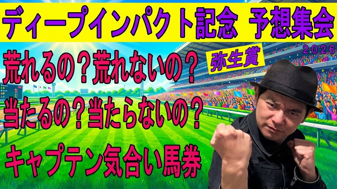 #ディープインパクト記念　#弥生賞　予想集会