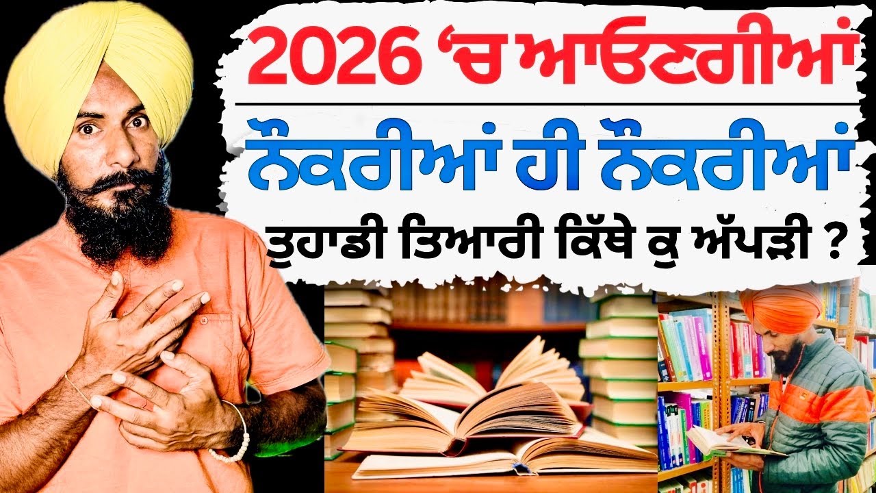 2026 'ਚ ਆਓਣਗੀਆਂ ਬਹੁਤ ਨੌਕਰੀਆਂ | Upcoming Punjab Govt Jobs 2026 Exam Strategy | Professor Saab