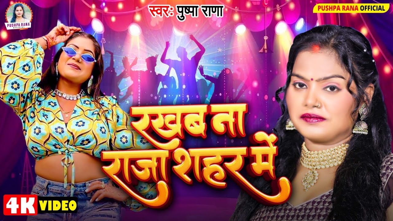 #Video - रहब राजा शहर मे | #Pushpa Rana Bhojpuri Lokgeet | #Bhojpuri_Song_2025