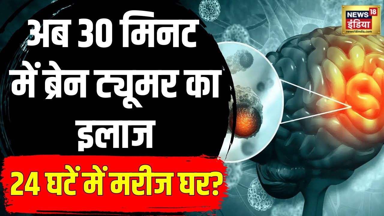 बस 30 मिनट में Brain tumor खत्म, Apollo Hospitals ने Launch किया दक्षिण एशिया में पहला ZAP-X | N18V