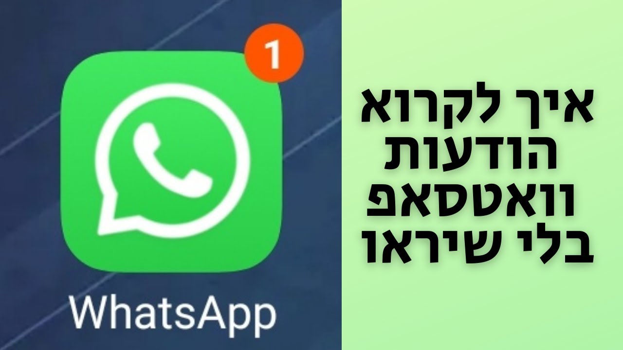 איך לקרוא הודעות בוואטסאפ בלי שיראו